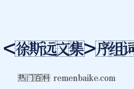 ＜徐斯远文集＞序组词是什么意思的图片
